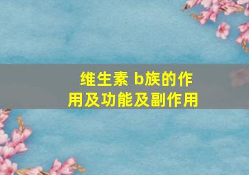 维生素 b族的作用及功能及副作用